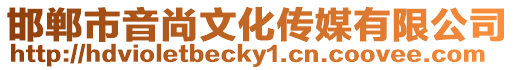 邯鄲市音尚文化傳媒有限公司