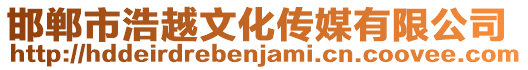 邯鄲市浩越文化傳媒有限公司