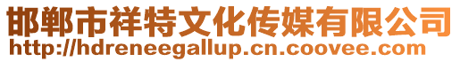 邯鄲市祥特文化傳媒有限公司