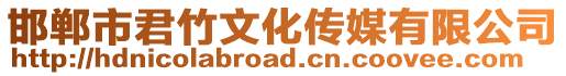 邯鄲市君竹文化傳媒有限公司