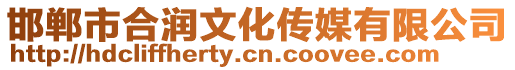 邯鄲市合潤文化傳媒有限公司