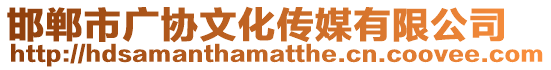 邯鄲市廣協文化傳媒有限公司