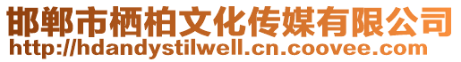 邯鄲市棲柏文化傳媒有限公司