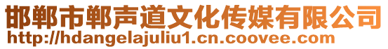 邯鄲市鄲聲道文化傳媒有限公司