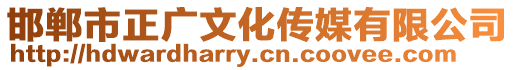 邯鄲市正廣文化傳媒有限公司