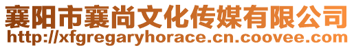 襄陽市襄尚文化傳媒有限公司