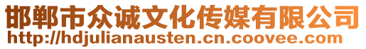 邯鄲市眾誠文化傳媒有限公司