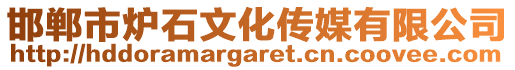 邯鄲市爐石文化傳媒有限公司