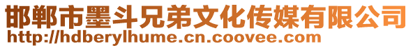 邯鄲市墨斗兄弟文化傳媒有限公司