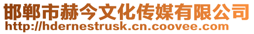 邯鄲市赫今文化傳媒有限公司