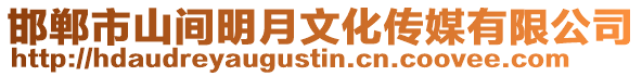 邯鄲市山間明月文化傳媒有限公司
