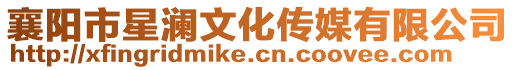 襄陽市星瀾文化傳媒有限公司