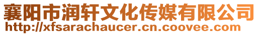 襄陽市潤軒文化傳媒有限公司