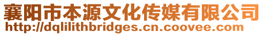 襄陽市本源文化傳媒有限公司
