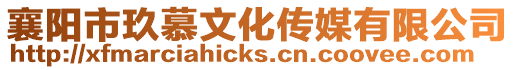 襄陽市玖慕文化傳媒有限公司