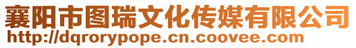 襄陽市圖瑞文化傳媒有限公司