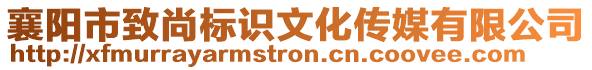 襄陽市致尚標識文化傳媒有限公司