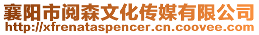 襄陽(yáng)市閱森文化傳媒有限公司
