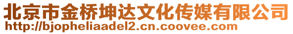 北京市金橋坤達文化傳媒有限公司