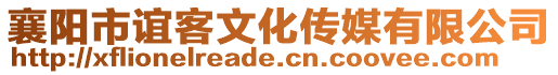 襄陽市誼客文化傳媒有限公司