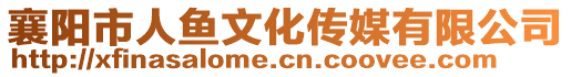 襄陽市人魚文化傳媒有限公司