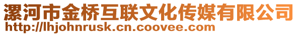 漯河市金橋互聯(lián)文化傳媒有限公司