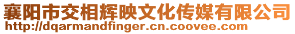 襄陽(yáng)市交相輝映文化傳媒有限公司