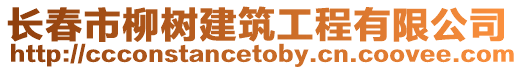 長春市柳樹建筑工程有限公司