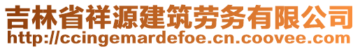 吉林省祥源建筑勞務(wù)有限公司