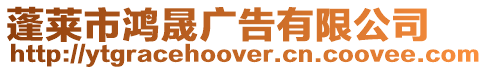 蓬萊市鴻晟廣告有限公司