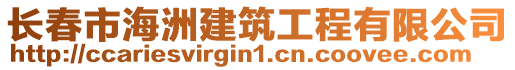 長(zhǎng)春市海洲建筑工程有限公司