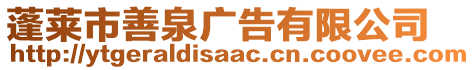 蓬萊市善泉廣告有限公司