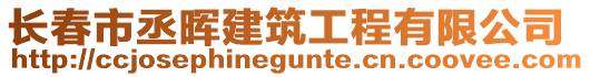 長(zhǎng)春市丞暉建筑工程有限公司