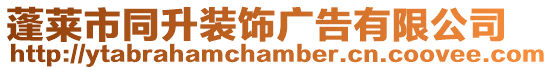 蓬萊市同升裝飾廣告有限公司