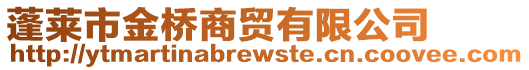 蓬萊市金橋商貿(mào)有限公司