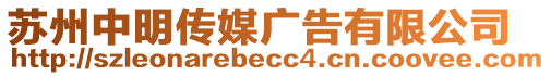 蘇州中明傳媒廣告有限公司