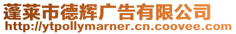 蓬萊市德輝廣告有限公司