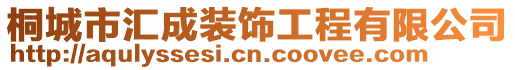 桐城市匯成裝飾工程有限公司