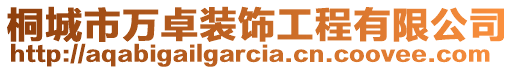 桐城市萬卓裝飾工程有限公司