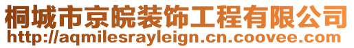 桐城市京皖裝飾工程有限公司