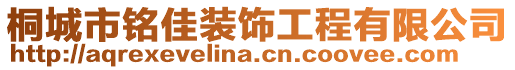 桐城市銘佳裝飾工程有限公司