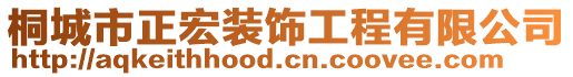 桐城市正宏裝飾工程有限公司