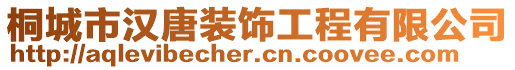 桐城市漢唐裝飾工程有限公司