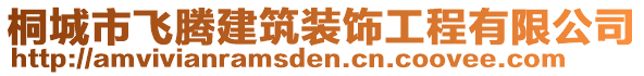 桐城市飛騰建筑裝飾工程有限公司