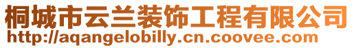 桐城市云蘭裝飾工程有限公司