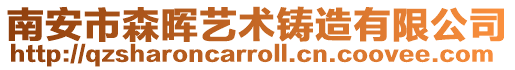 南安市森暉藝術鑄造有限公司
