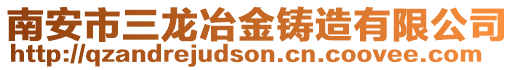 南安市三龍冶金鑄造有限公司