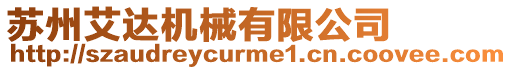 蘇州艾達機械有限公司