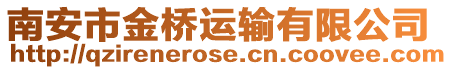 南安市金橋運輸有限公司