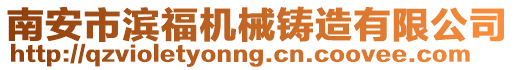 南安市濱福機械鑄造有限公司